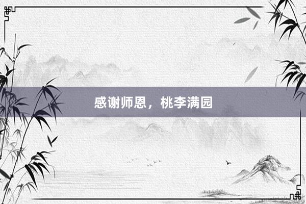 感谢师恩，桃李满园