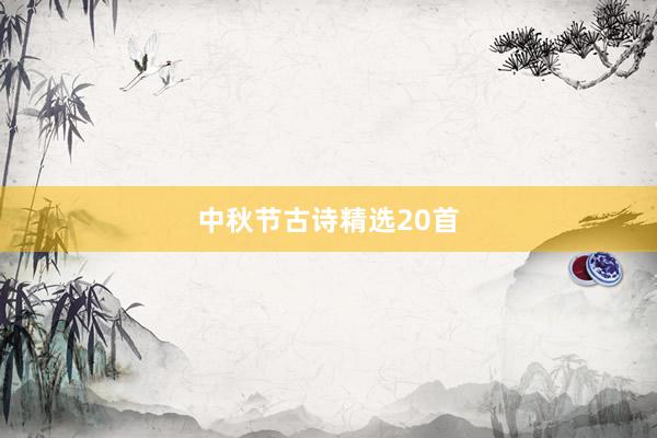 中秋节古诗精选20首
